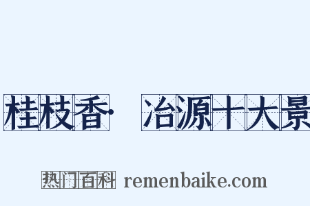 桂枝香·冶源十大景是什么意思的图片